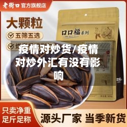 疫情对炒货/疫情对炒外汇有没有影响-第1张图片