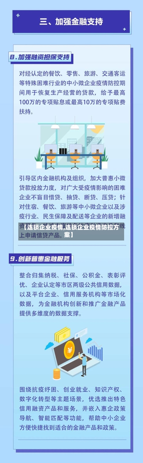 【连锁企业疫情,连锁企业疫情防控方案】-第1张图片