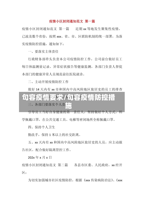 句容疫情要求/句容疫情防控措施-第1张图片