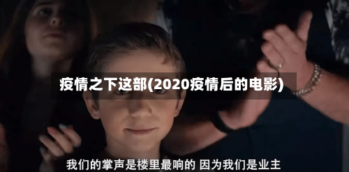 疫情之下这部(2020疫情后的电影)-第1张图片