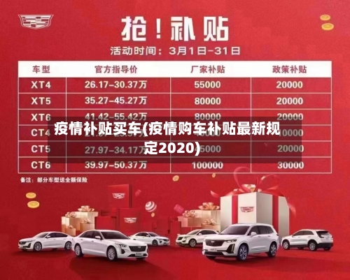 疫情补贴买车(疫情购车补贴最新规定2020)-第3张图片