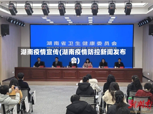 湖南疫情宣传(湖南疫情防控新闻发布会)-第1张图片