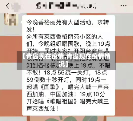 【青岛现在疫情,青岛现在疫情情况】-第1张图片