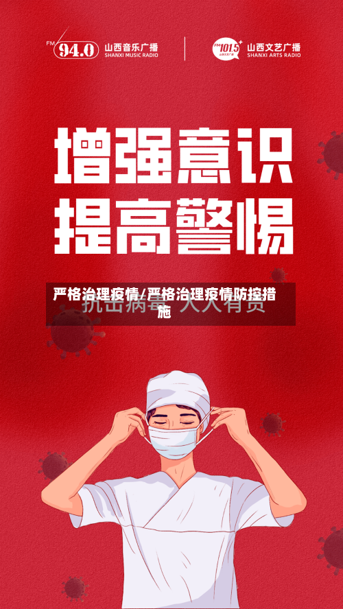 严格治理疫情/严格治理疫情防控措施-第1张图片