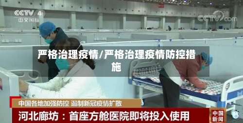 严格治理疫情/严格治理疫情防控措施-第3张图片