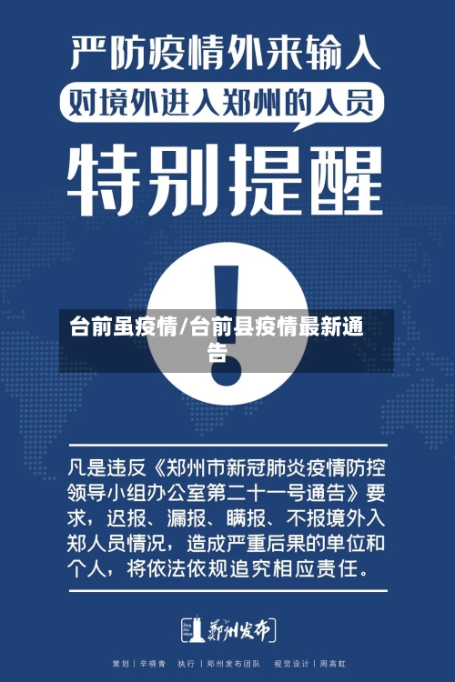 台前虽疫情/台前县疫情最新通告-第1张图片