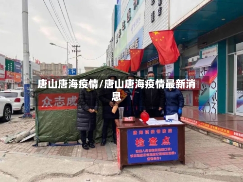 唐山唐海疫情/唐山唐海疫情最新消息-第1张图片