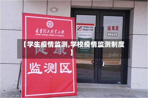 【学生疫情监测,学校疫情监测制度】-第2张图片