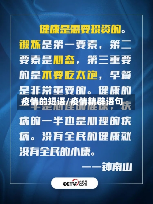 疫情的短语/疫情精辟语句-第2张图片
