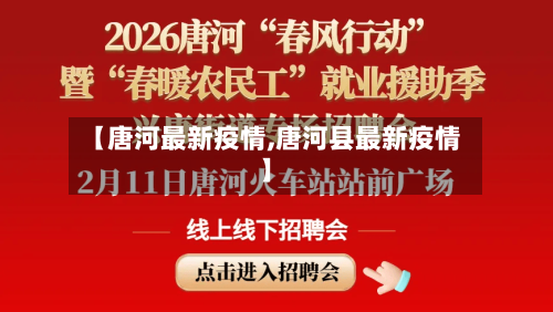【唐河最新疫情,唐河县最新疫情】-第1张图片