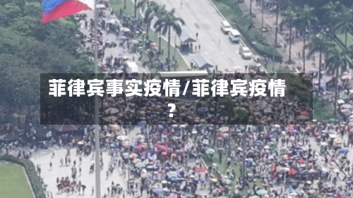 菲律宾事实疫情/菲律宾疫情?-第2张图片