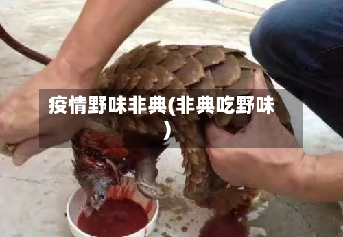 疫情野味非典(非典吃野味)-第2张图片