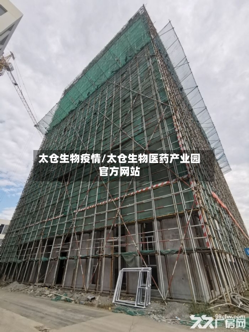 太仓生物疫情/太仓生物医药产业园官方网站-第1张图片
