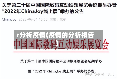 r分析疫情(疫情的分析报告)-第1张图片