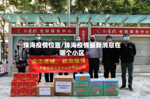 珠海疫情位置/珠海疫情最新消息在哪个小区-第1张图片
