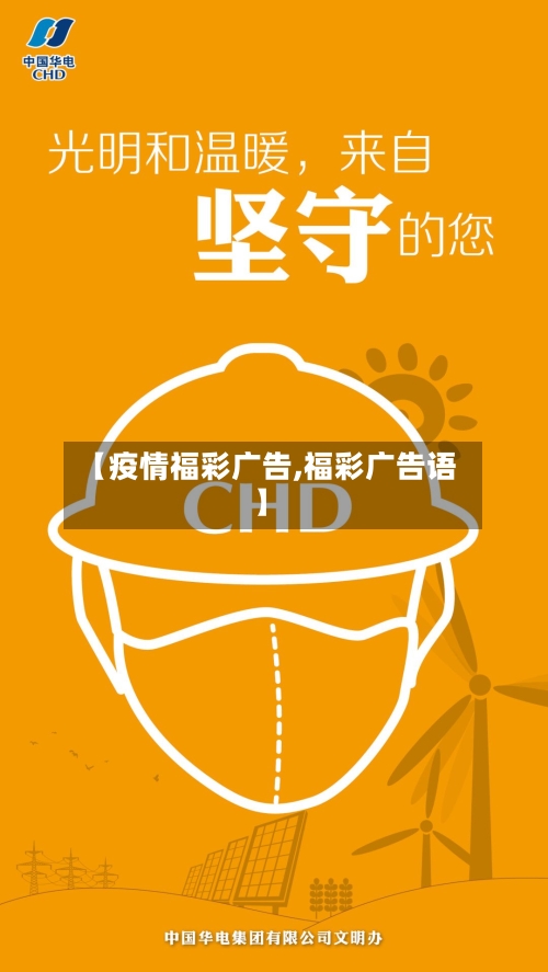 【疫情福彩广告,福彩广告语】-第2张图片