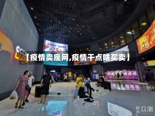 【疫情卖座网,疫情干点啥买卖】-第3张图片