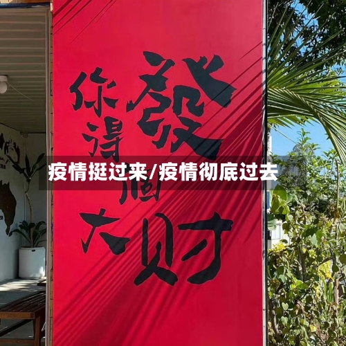 疫情挺过来/疫情彻底过去-第1张图片