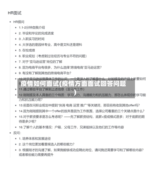 疫情如何面试(疫情方面面试回答问题)-第1张图片