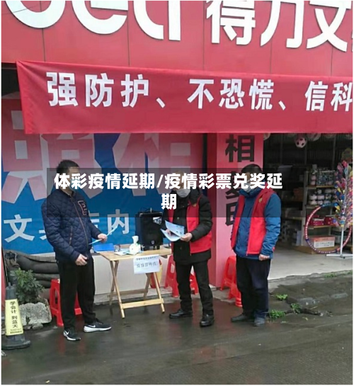 体彩疫情延期/疫情彩票兑奖延期-第1张图片