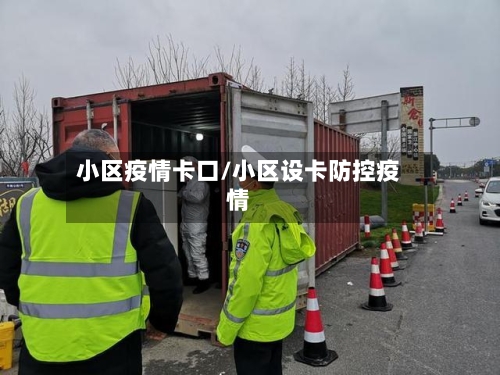 小区疫情卡口/小区设卡防控疫情-第1张图片