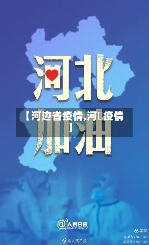 【河边省疫情,河泚疫情】-第2张图片