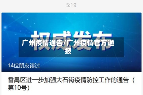 广州疫情通告/广州疫情官方通报-第2张图片