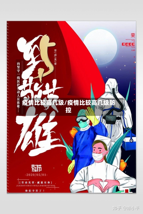 疫情比较高几级/疫情比较高几级防控-第1张图片