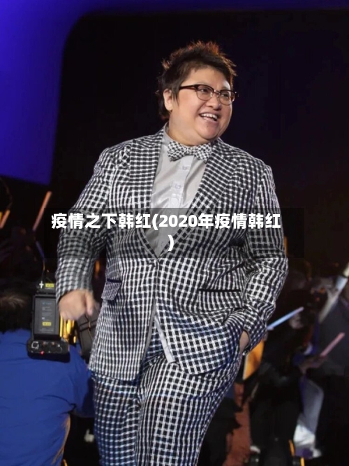疫情之下韩红(2020年疫情韩红)-第1张图片