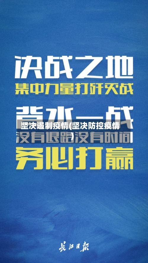 坚决遏制疫情(坚决防控疫情)-第2张图片