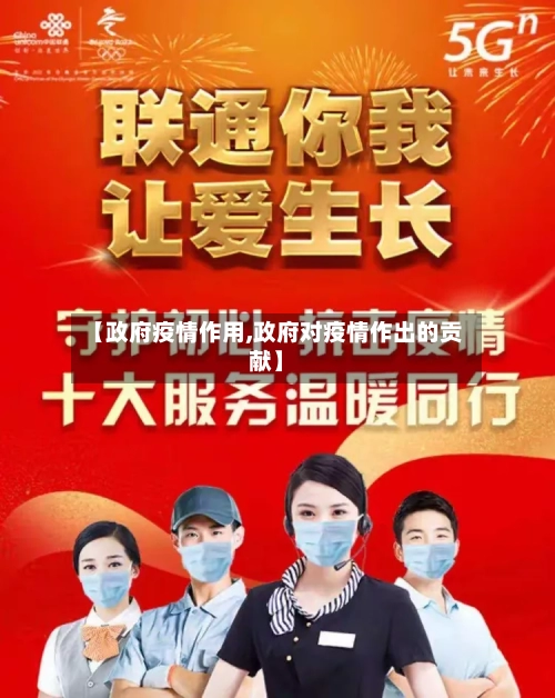 【政府疫情作用,政府对疫情作出的贡献】-第1张图片