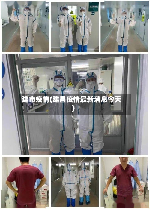 建市疫情(建昌疫情最新消息今天)-第1张图片