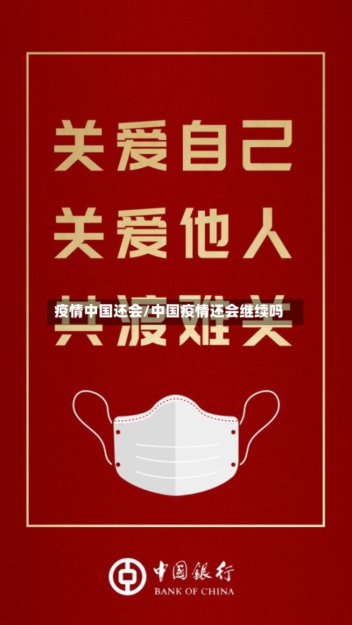 疫情中国还会/中国疫情还会继续吗-第2张图片