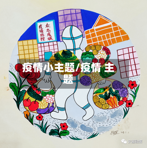 疫情小主题/疫情 主题-第1张图片