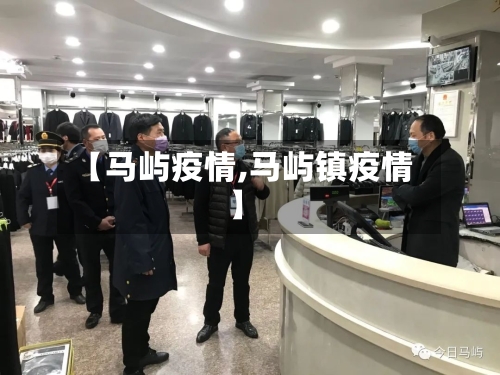 【马屿疫情,马屿镇疫情】-第2张图片