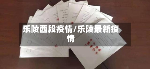 乐陵西段疫情/乐陵最新疫情-第2张图片