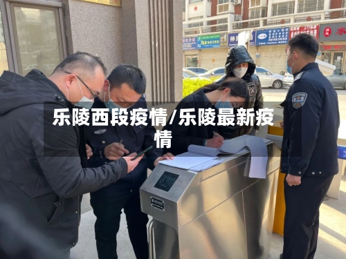 乐陵西段疫情/乐陵最新疫情-第1张图片