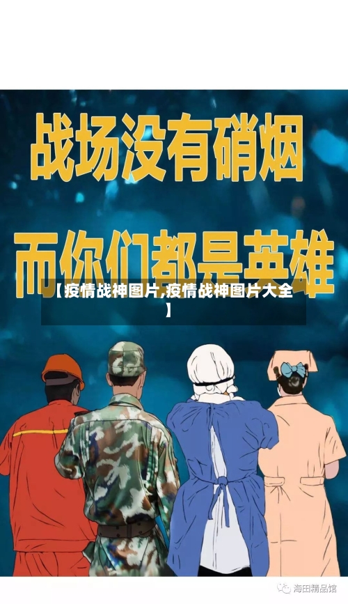 【疫情战神图片,疫情战神图片大全】-第1张图片