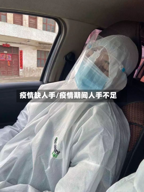 疫情缺人手/疫情期间人手不足-第1张图片
