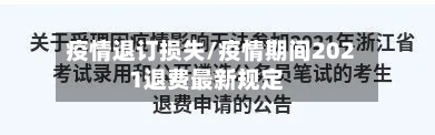 疫情退订损失/疫情期间2021退费最新规定-第1张图片