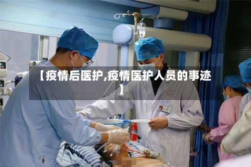 【疫情后医护,疫情医护人员的事迹】-第1张图片