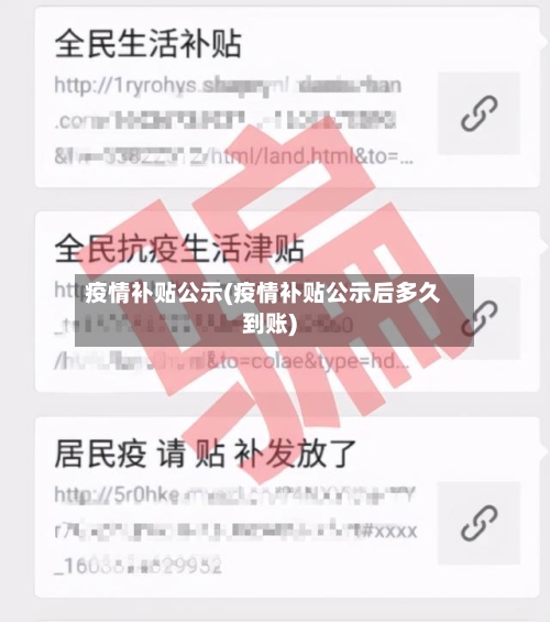 疫情补贴公示(疫情补贴公示后多久到账)-第3张图片