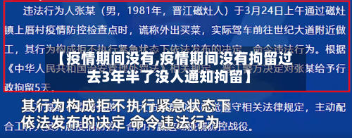 【疫情期间没有,疫情期间没有拘留过去3年半了没人通知拘留】-第1张图片