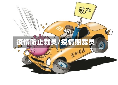 疫情防止裁员/疫情期裁员-第2张图片