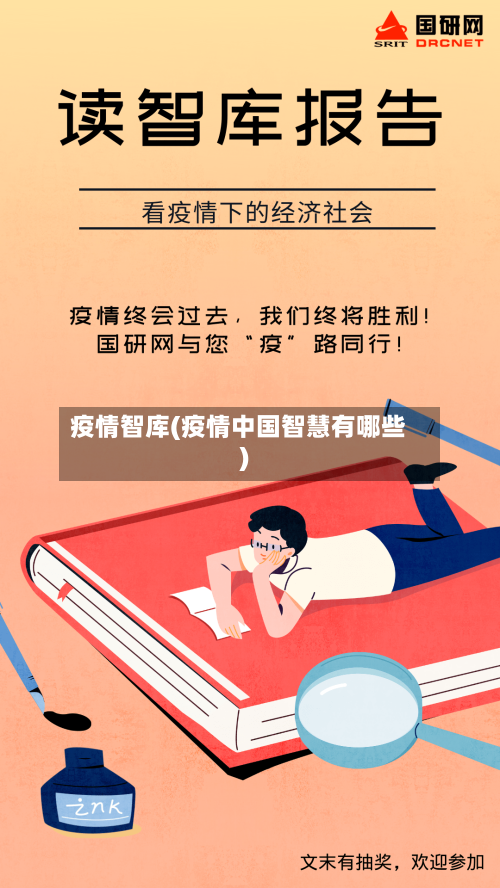 疫情智库(疫情中国智慧有哪些)-第1张图片
