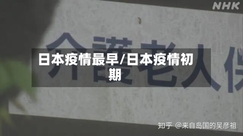 日本疫情最早/日本疫情初期-第1张图片