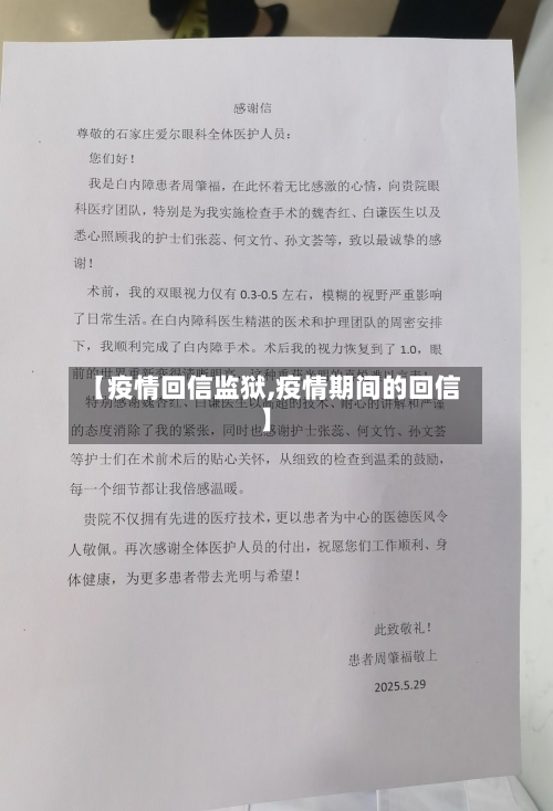 【疫情回信监狱,疫情期间的回信】-第1张图片