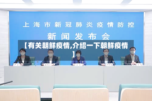 【有关朝鲜疫情,介绍一下朝鲜疫情】-第2张图片