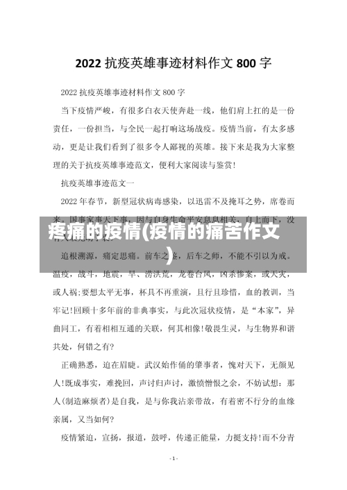 疼痛的疫情(疫情的痛苦作文)-第2张图片