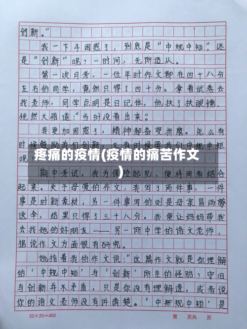 疼痛的疫情(疫情的痛苦作文)-第1张图片